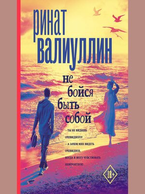 cover image of Не бойся быть собой